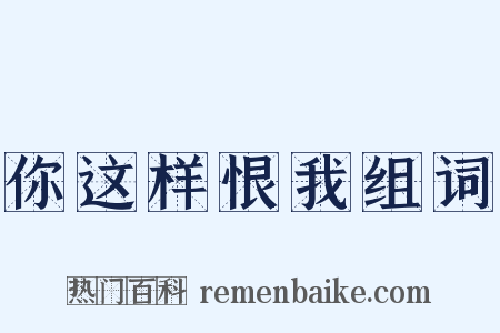你这样恨我组词是什么意思的图片